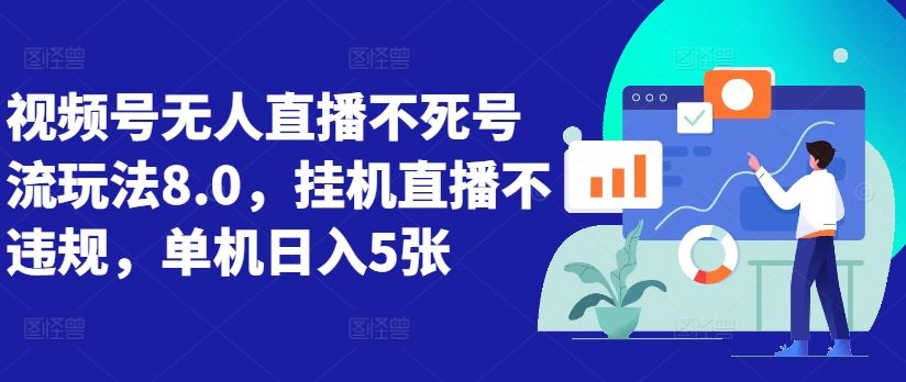 视频号无人直播不死号流玩法8.0，挂机直播不违规，单机日入5张【揭秘】-立业有术