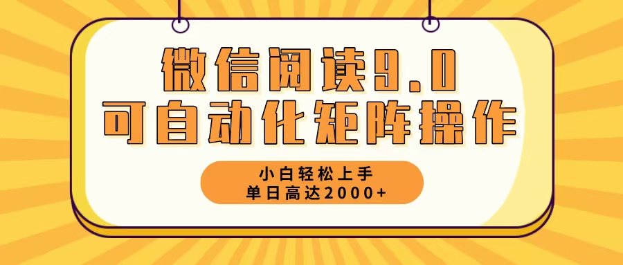 （12905期）微信阅读9.0最新玩法每天5分钟日入2000＋-立业有术