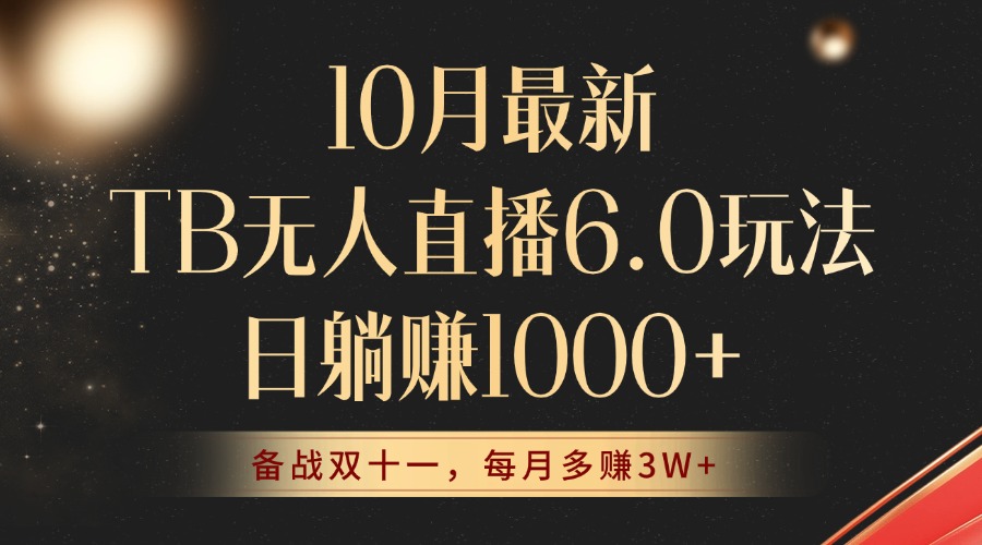 （12907期）10月最新TB无人直播6.0玩法，不违规不封号，睡后实现躺赚，每月多赚3W+！-立业有术