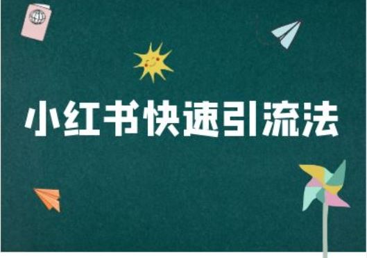 小红书快速引流法-小红书电商教程-立业有术