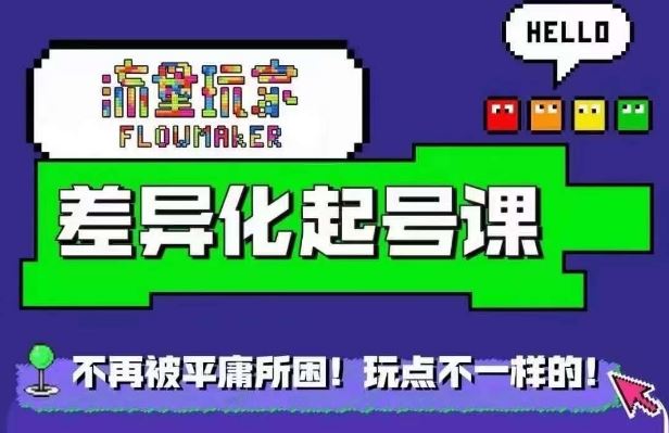 流量玩家差异化起号课，​拒绝平庸，打造内容差异化快速起号-立业有术