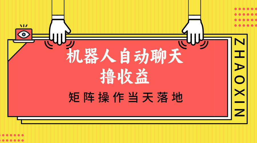 （12908期）机器人自动聊天撸收益，单机日入500+矩阵操作当天落地-立业有术