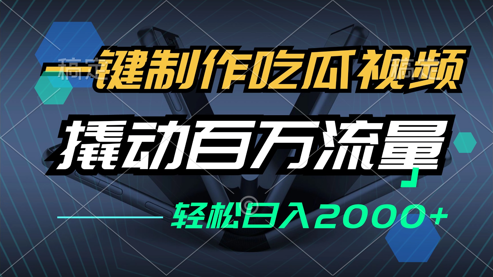 （12918期）一键制作吃瓜视频，全平台发布，撬动百万流量，小白轻松上手，日入2000+-立业有术