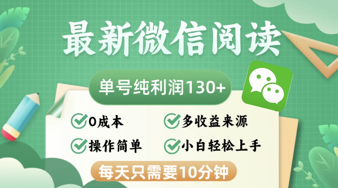 （12920期）最新微信阅读，每日10分钟，单号利润130＋，可批量放大操作，简单0成本-立业有术