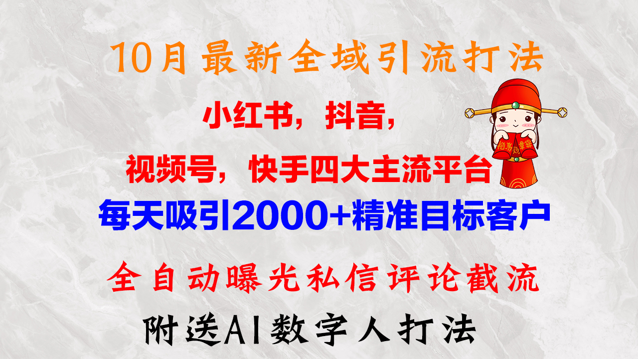 （12921期）10月最新小红书，抖音，视频号，快手四大平台全域引流，，每天吸引2000…-立业有术