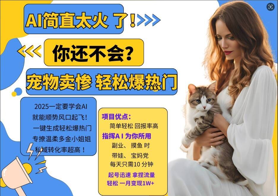 小红书AI宠物卖惨打工项目，一键生成轻松爆热门，专撩温柔多金小姐姐，私域转化率超高-立业有术