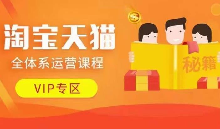 淘宝天猫全体系运营课程【9月24更新】，店铺全系运营、动销玩法、擦边球玩法等等-立业有术