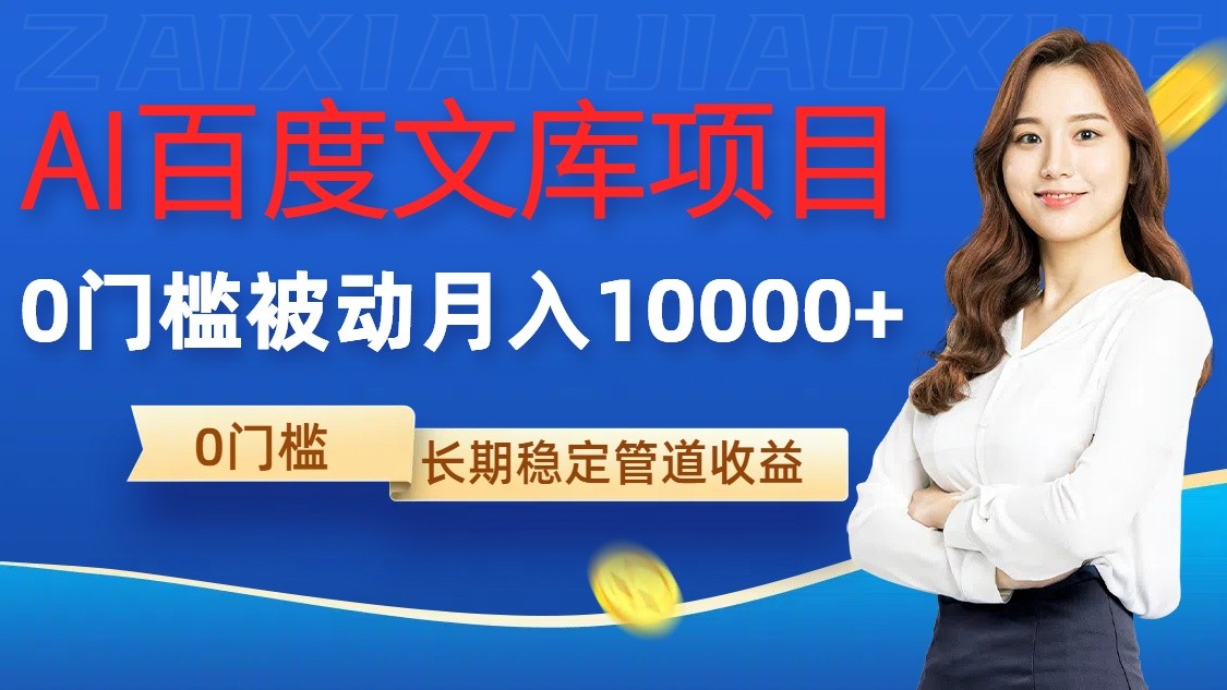 AI百度文库项目，零门槛，被动管道月入10000+-立业有术