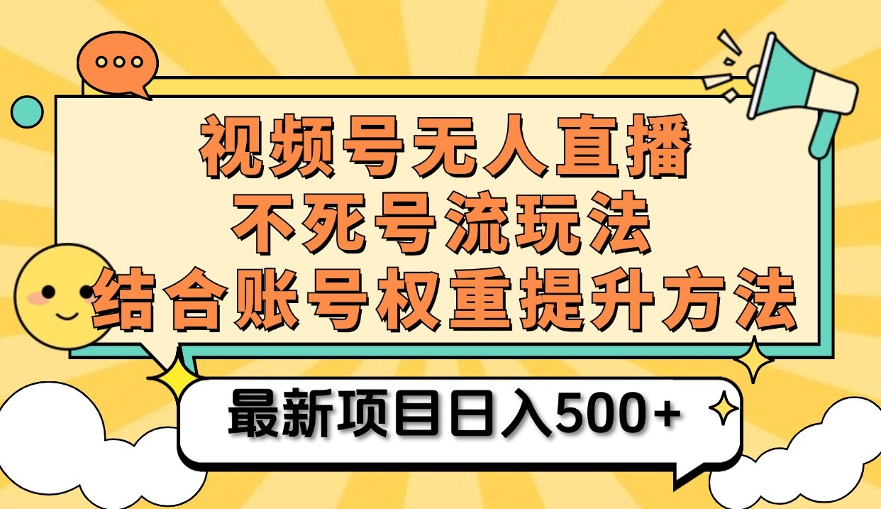 视频号无人直播不死号流玩法8.0，挂机直播不违规，单机日入500+-立业有术