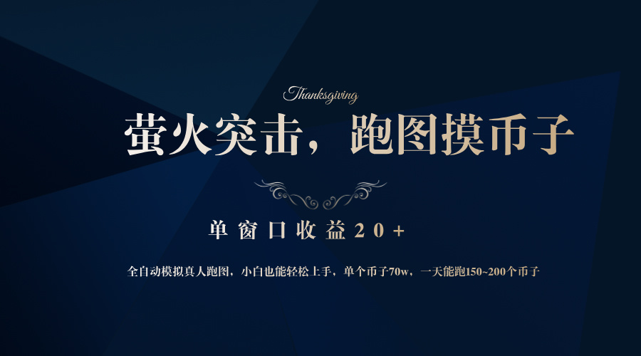 （12931期）背靠大厂网易游戏公司，萤火突击全程模拟真人跑图捡币子，单窗口收益20+-立业有术