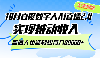 （12930期）10月百度数字人Ai直播2.0，无需露脸，实现被动收入，普通人也能轻松月…-立业有术