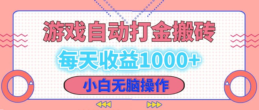 （12936期）老款游戏自动打金搬砖，每天收益1000+ 小白无脑操作-立业有术