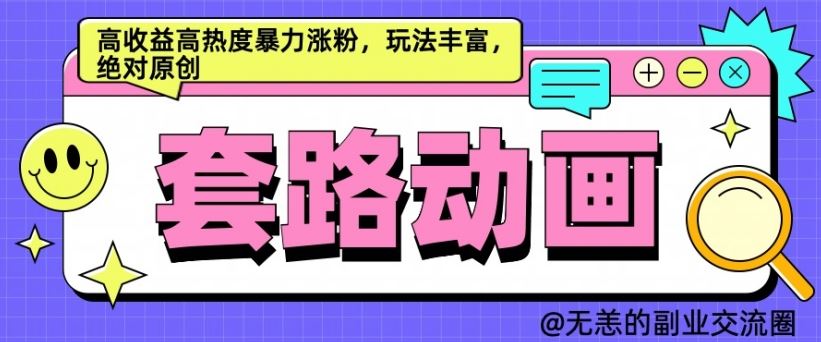 AI动画制作套路对话，高收益高热度暴力涨粉，玩法丰富，绝对原创【揭秘】-立业有术