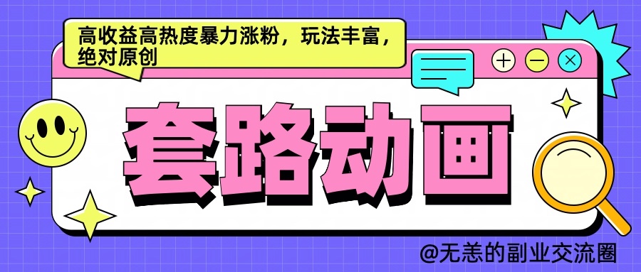 AI动画制作套路对话，高收益高热度暴力涨粉，玩法丰富，绝对原创-立业有术