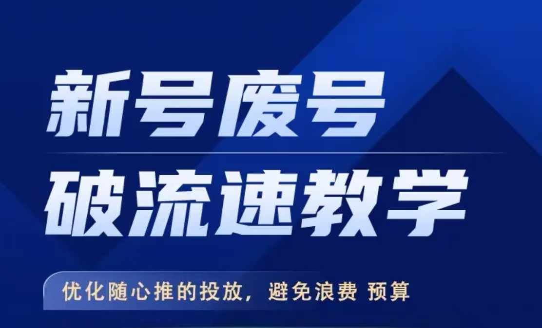 新号废号破流速教学，​优化随心推的投放，避免浪费预算-立业有术