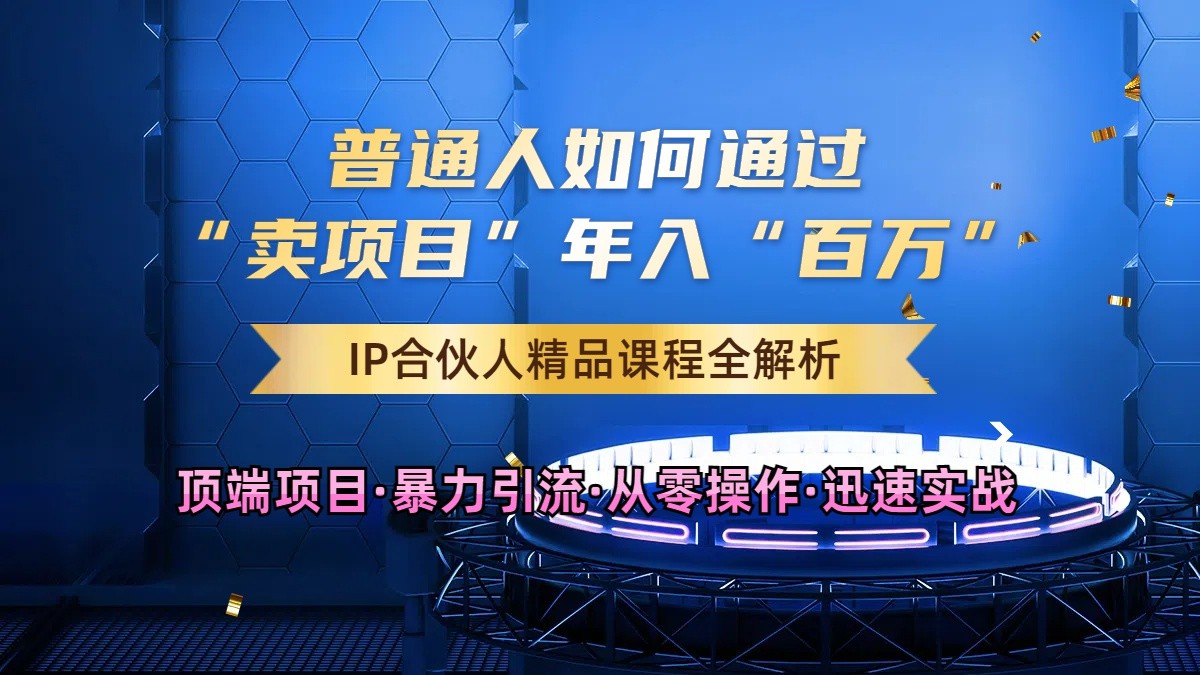 普通人如何通过知识付费“卖项目”年入“百万”，IP合伙人精品课程，黑科技暴力引流-立业有术