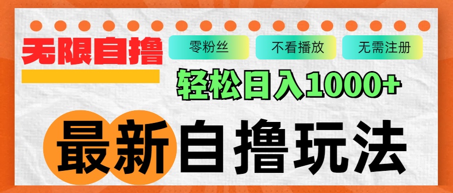 （12948期）最新自撸拉新玩法，无限制批量操作，轻松日入1000+-立业有术