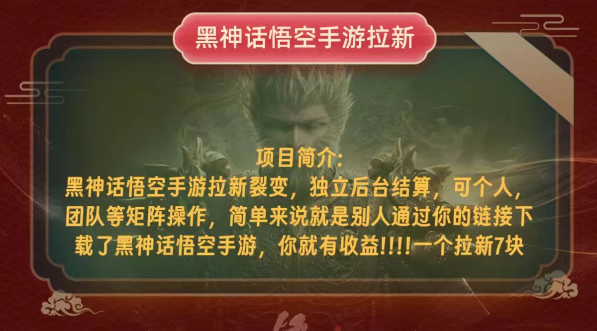 （12949期）黑神话悟空小白简单无脑操作拉新单天收益一千+-立业有术