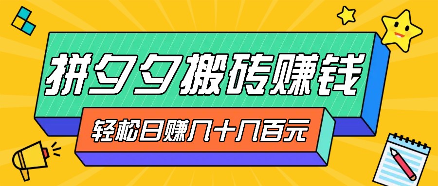 拼夕夕搬砖零撸新手小白可做，三重获利稳稳变现，无脑操作日入几十几百元-立业有术