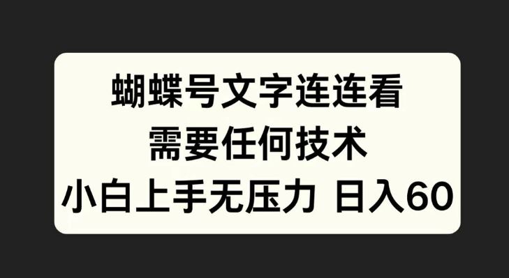 蝴蝶号文字连连看，无需任何技术，小白上手无压力【揭秘】-立业有术