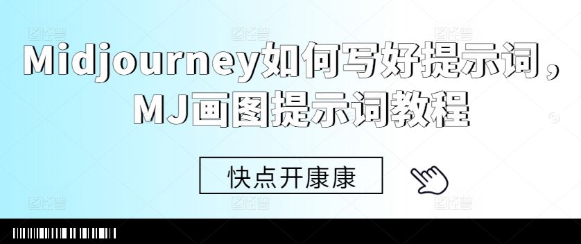Midjourney如何写好提示词，MJ画图提示词教程-立业有术