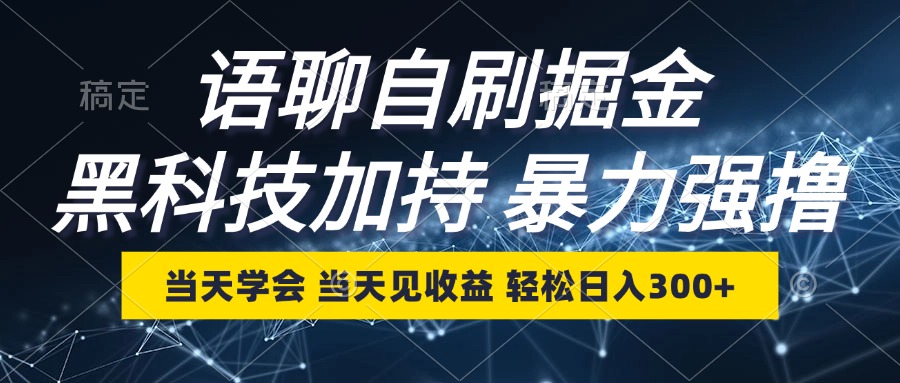 （12953期）语聊自刷掘金，当天学会，当天见收益，轻松日入300+-立业有术