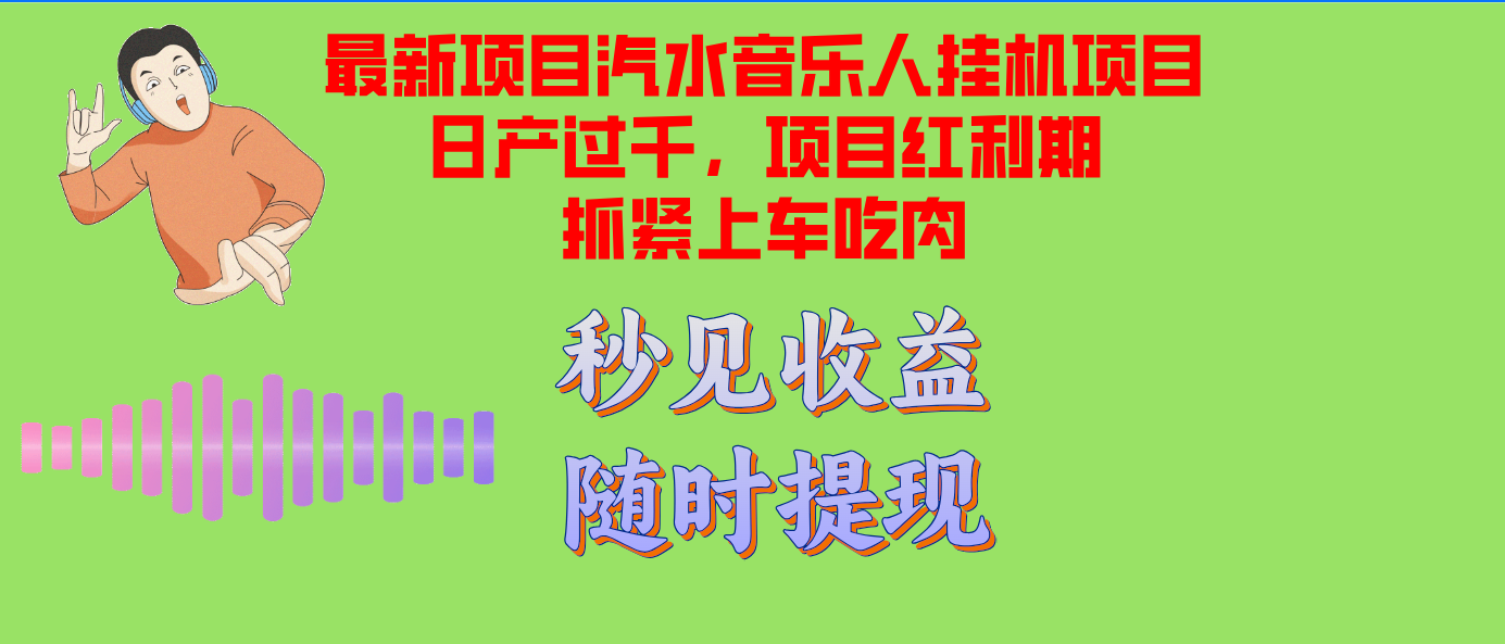 （12954期）汽水音乐人挂机项目日产过千支持单窗口测试满意在批量上，项目红利期早…-立业有术