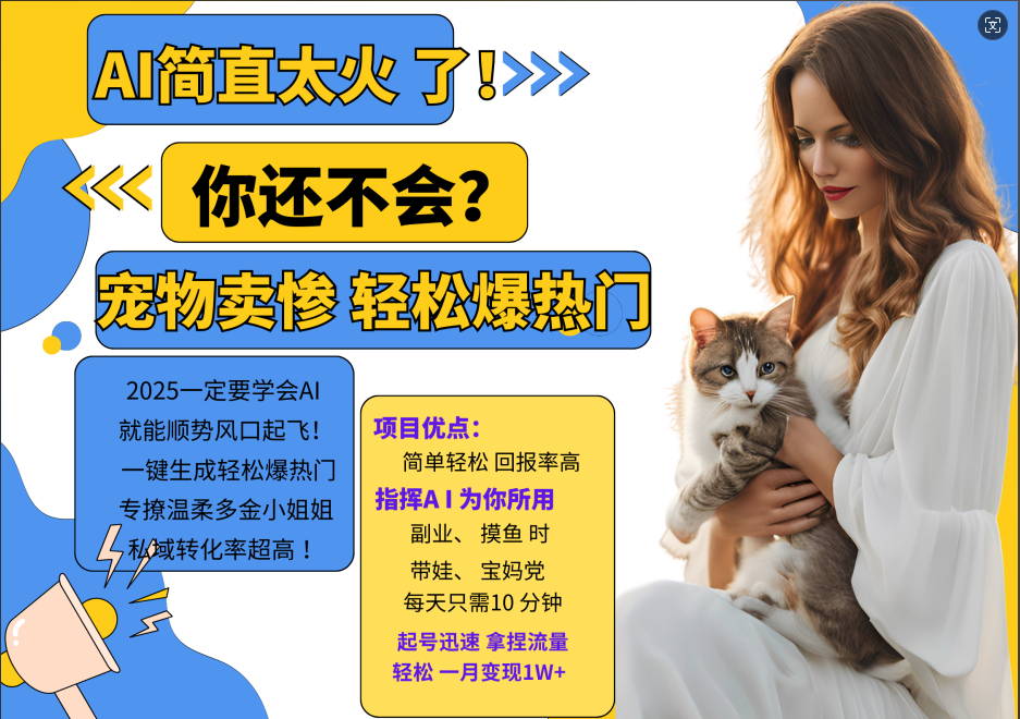 AI热门项目  动物打工视频搬砖   一键生成轻松爆热门 专撩温柔多金小姐姐 私域变先1W+-立业有术