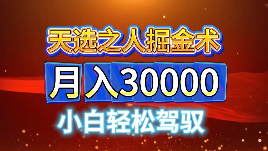 视频号天选之人掘金术，当天起号，小白闭眼干，月变现3w+！！-立业有术