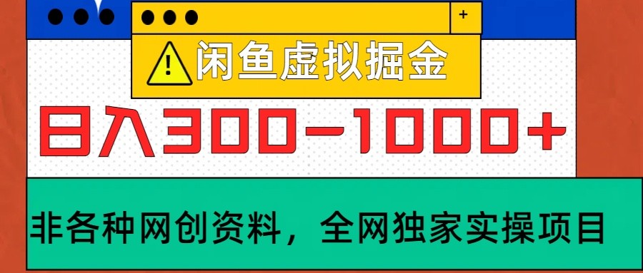 闲鱼虚拟，日入300-1000+实操落地项目-立业有术