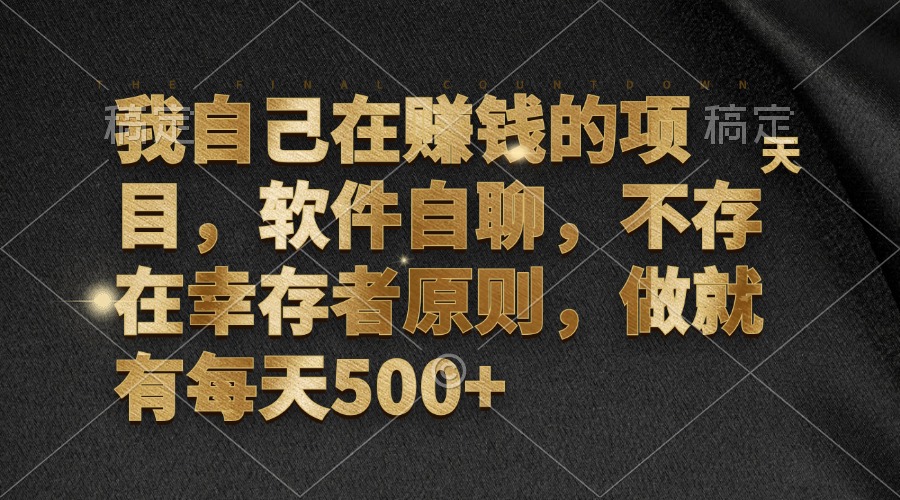 （12956期）我自己在赚钱的项目，软件自聊，不存在幸存者原则，做就有每天500+-立业有术