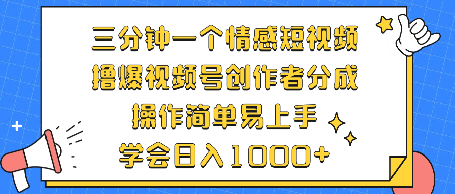 （12960期）三分钟一个情感短视频，撸爆视频号创作者分成 操作简单易上手，学会…-立业有术