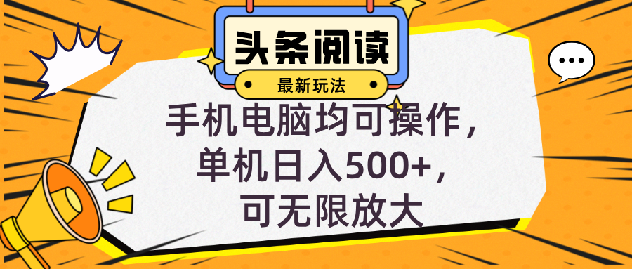 （12961期）头条最新玩法，全自动挂机阅读，小白轻松入手，手机电脑均可，单机日入…-立业有术