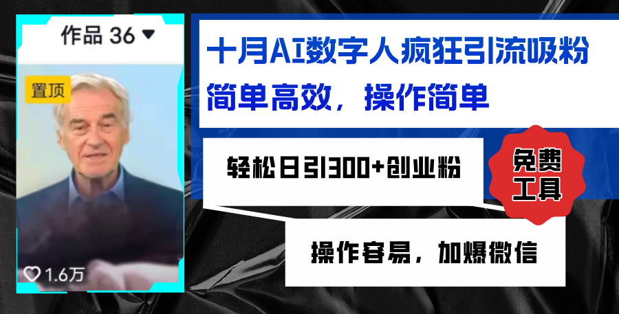 （12963期）AI数字人疯狂引流吸粉，简单高效，日引300+创业粉 ，操作容易，加爆微信-立业有术