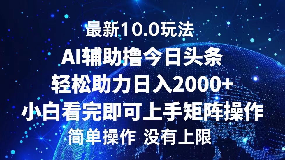 （12964期）今日头条最新10.0玩法，轻松矩阵日入2000+-立业有术