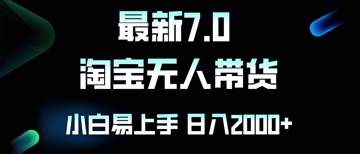 （12967期）最新淘宝无人卖货7.0，简单无脑，小白易操作，日躺赚2000+-立业有术