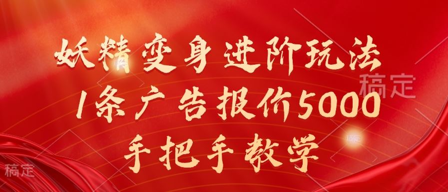 妖精变身进阶玩法，1条广告报价5000，手把手教学【揭秘】-立业有术