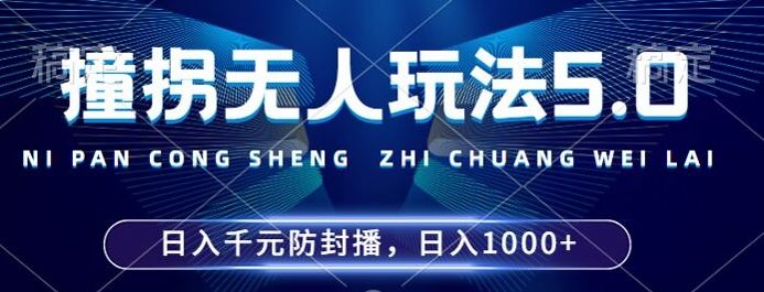 2024年撞拐无人玩法5.0，利用新的防封手法，稳定开播24小时无违规，单场日入1k【揭秘】-立业有术