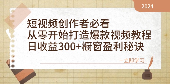 （12968期）短视频创作者必看：从零开始打造爆款视频教程，日收益300+橱窗盈利秘诀-立业有术