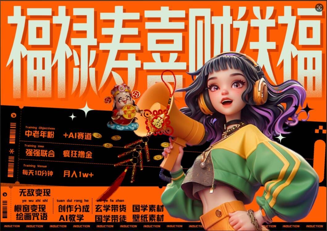 AI狂撸中老年赛道，福禄寿喜财送财送福，每日轻松十分钟，月入1W+， 抓紧冲-立业有术