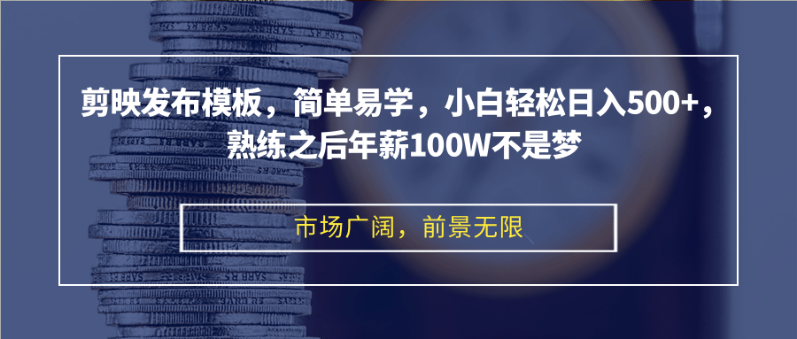 （12973期）剪映发布模板，简单易学，小白轻松日入500+，熟练之后年薪100W不是梦-立业有术