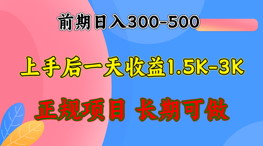 （12975期）前期收益300-500左右.熟悉后日收益1500-3000+，稳定项目，全年可做-立业有术