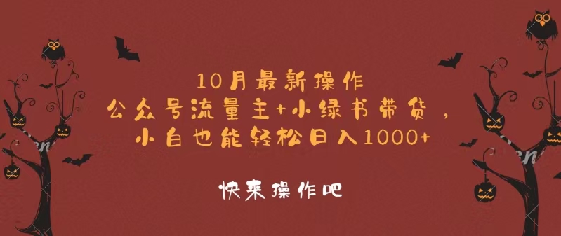 （12977期）10月最新操作，公众号流量主+小绿书带货，小白轻松日入1000+-立业有术
