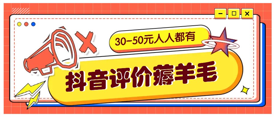抖音评价薅羊毛，30-50元，邀请一个20元，人人都有！【附入口】-立业有术
