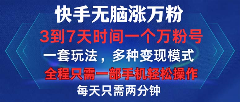 （12981期）快手无脑涨万粉，3到7天时间一个万粉号，全程一部手机轻松操作，每天只…-立业有术