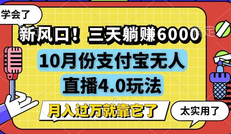 （12980期）新风口！三天躺赚6000，支付宝无人直播4.0玩法，月入过万就靠它-立业有术