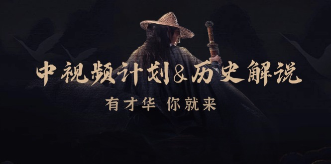 中视频计划历史解说，博主教你赚钱，涵盖素材、文案、音频、图像处理-立业有术