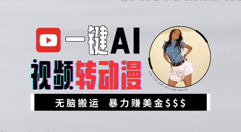 一键AI视频转动漫，高收益暴力玩法，无脑搬运，新手也能轻松月入1万【揭秘】-立业有术