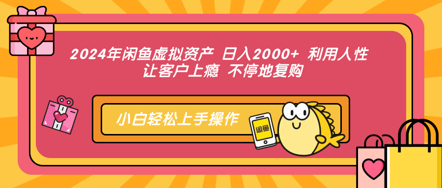 （12984期）2024年闲鱼虚拟资产 日入2000+ 利用人性 让客户上瘾 不停地复购-立业有术