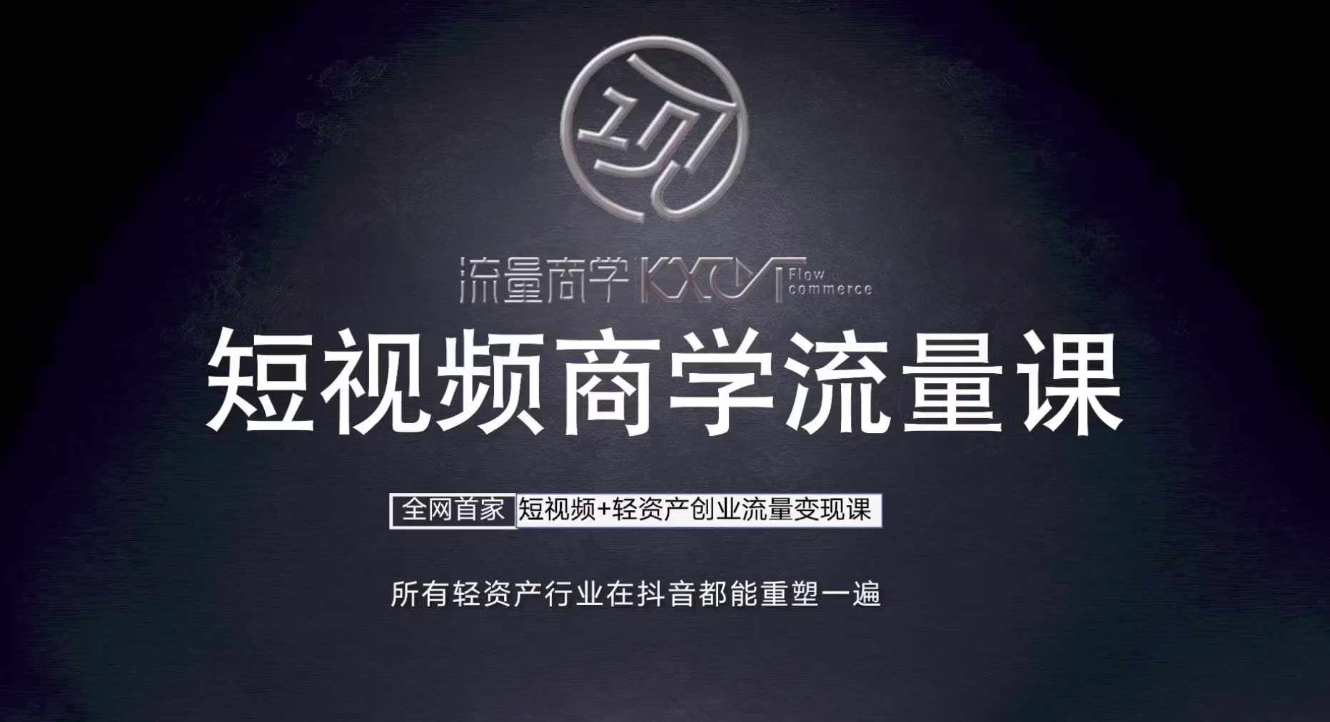 短视频商学流量课+口播拍摄剪辑，​短视频+轻资产创业流量变现课-立业有术